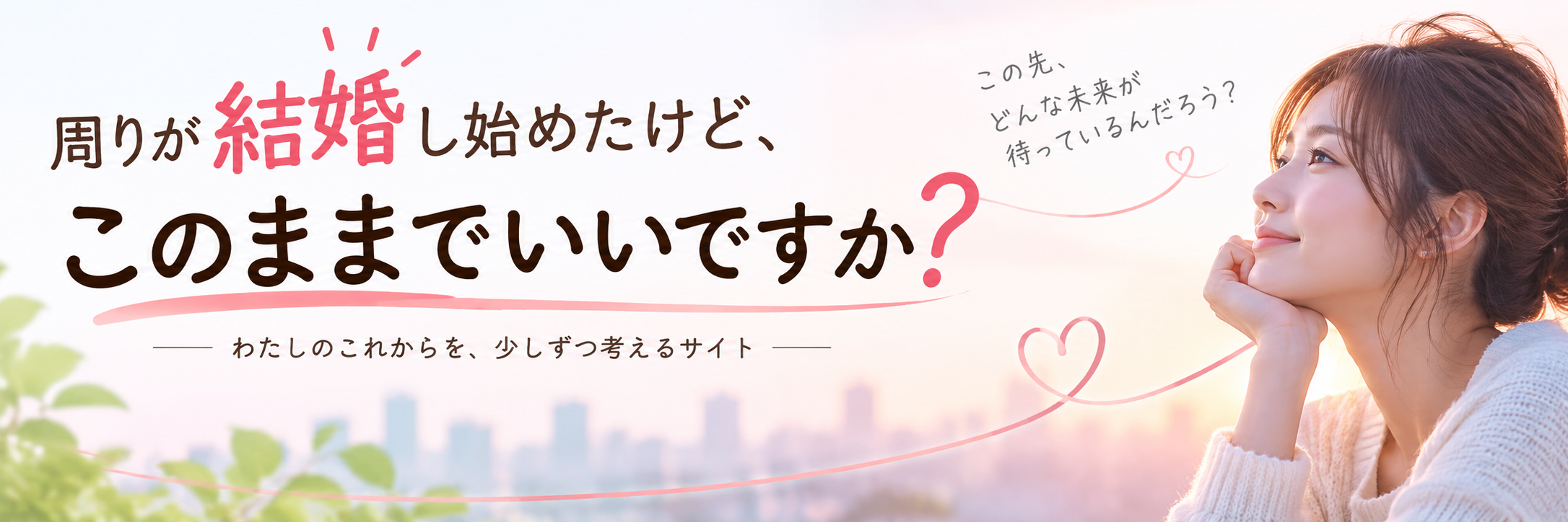 周りが結婚し始めたけど、このままでいいですか？